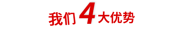 4大優(yōu)勢